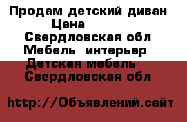 Продам детский диван › Цена ­ 3 000 - Свердловская обл. Мебель, интерьер » Детская мебель   . Свердловская обл.